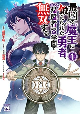 最凶の魔王に鍛えられた勇者、異世界帰還者たちの学園で無双する 1 (1) 1巻の表紙