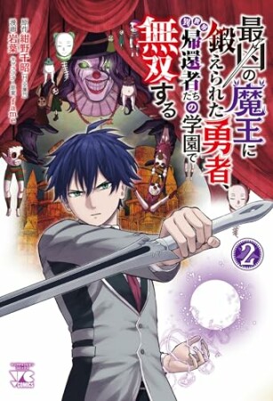 最凶の魔王に鍛えられた勇者、異世界帰還者たちの学園で無双する【電子単行本】2巻の表紙