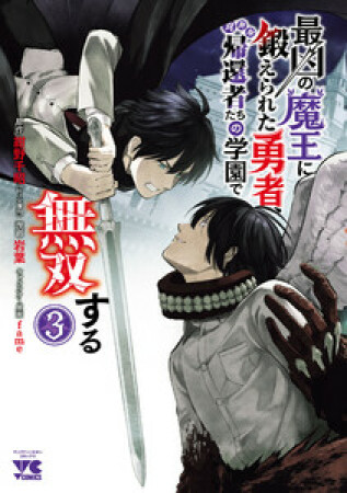 最凶の魔王に鍛えられた勇者、異世界帰還者たちの学園で無双する【電子単行本】3巻の表紙