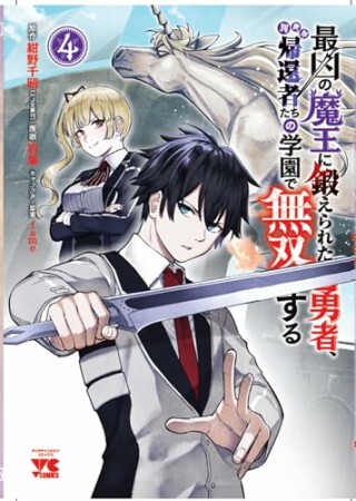 最凶の魔王に鍛えられた勇者、異世界帰還者たちの学園で無双する 1 (1) 4巻の表紙