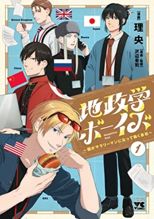 地政学ボーイズ ～国がサラリーマンになって働く会社～1巻の表紙