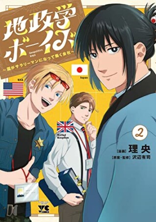 地政学ボーイズ ～国がサラリーマンになって働く会社～2巻の表紙