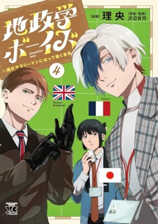 地政学ボーイズ ～国がサラリーマンになって働く会社～4巻の表紙