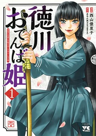 徳川おてんば姫 ～最後の将軍のお姫さまとのゆかいな日常～1巻の表紙