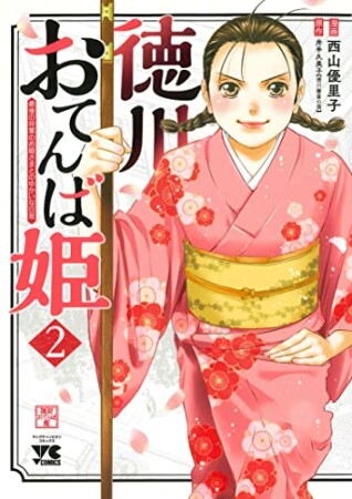 徳川おてんば姫 ～最後の将軍のお姫さまとのゆかいな日常～2巻の表紙