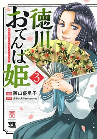 徳川おてんば姫 ～最後の将軍のお姫さまとのゆかいな日常～3巻の表紙