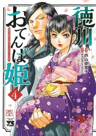 徳川おてんば姫 ～最後の将軍のお姫さまとのゆかいな日常～4巻の表紙