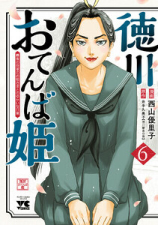 徳川おてんば姫 ～最後の将軍のお姫さまとのゆかいな日常～6巻の表紙