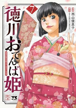 徳川おてんば姫 ～最後の将軍のお姫さまとのゆかいな日常～7巻の表紙