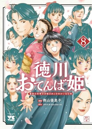 徳川おてんば姫 ～最後の将軍のお姫さまとのゆかいな日常～8巻の表紙