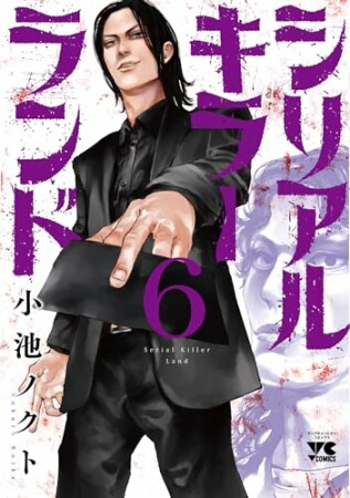 シリアルキラーランド6巻の表紙