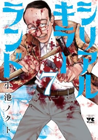 シリアルキラーランド7巻の表紙