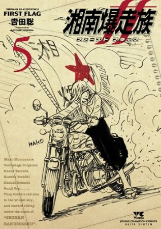 湘南爆走族 ファースト フラッグ5巻の表紙