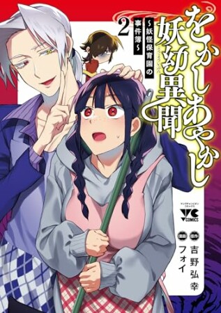 をかしあやかし妖幼異聞～妖怪保育園の事件簿～2巻の表紙