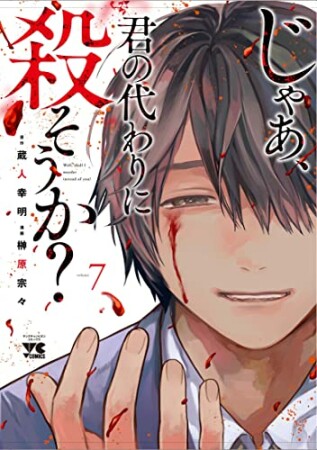 じゃあ、君の代わりに殺そうか？7巻の表紙