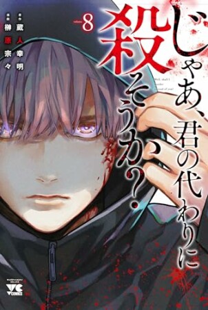 じゃあ、君の代わりに殺そうか？【電子単行本】8巻の表紙