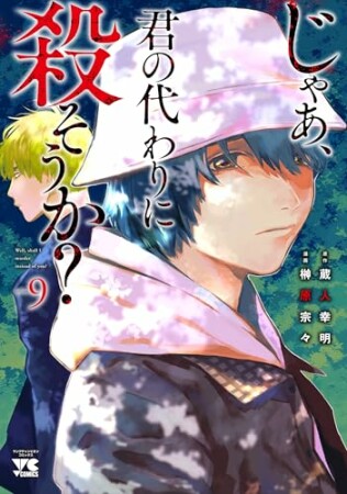 じゃあ、君の代わりに殺そうか？【電子単行本】9巻の表紙