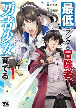 最低ランクの冒険者、勇者少女を育てる～俺って数合わせのおっさんじゃなかったか？～【電子単行本】1巻の表紙