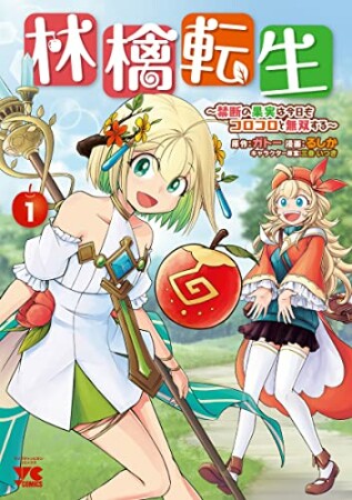 林檎転生 ～禁断の果実は今日もコロコロと無双する～1巻の表紙