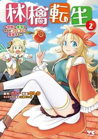 林檎転生 ～禁断の果実は今日もコロコロと無双する～2巻の表紙