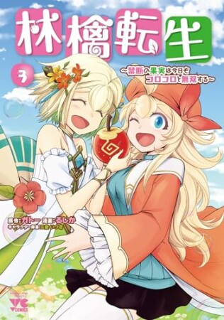 林檎転生～禁断の果実は今日もコロコロと無双する～【電子単行本】3巻の表紙