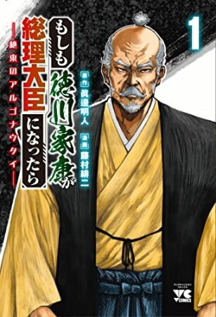 もしも徳川家康が総理大臣になったら ー絶東のアルゴナウタイー1巻の表紙