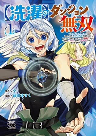 【洗濯】のダンジョン無双 ~「クソスキルの無能が!」と追放されたスキル【洗濯】の俺だけど、このスキルは控えめに言って『最強』でした。綺麗な『天使』と可愛い『異端竜』と共に、俺は夢を叶えます~ 1 (11巻の表紙