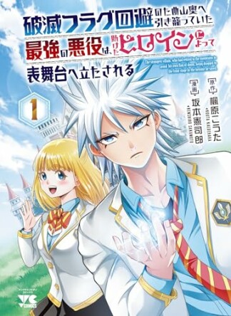 破滅フラグ回避のため山奥へ引き籠っていた最強の悪役は、助けたヒロインによって表舞台へ立たされる1巻の表紙