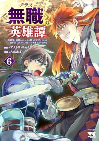 クラス≪無職≫の英雄譚～公爵家を追放されたが、実は殴っただけでスキルを獲得できるとわかり、大陸一の英雄に上り詰める～6巻の表紙