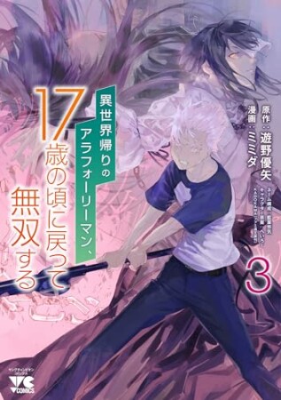 異世界帰りのアラフォーリーマン、17歳の頃に戻って無双する【電子単行本】3巻の表紙