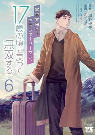 異世界帰りのアラフォーリーマン、17歳の頃に戻って無双する6巻の表紙