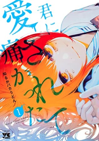 君に愛されて痛かった【秋田書店版】【電子単行本】1巻の表紙