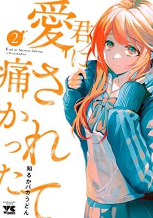 君に愛されて痛かった【秋田書店版】【電子単行本】2巻の表紙