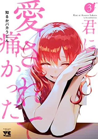 君に愛されて痛かった【秋田書店版】【電子単行本】3巻の表紙