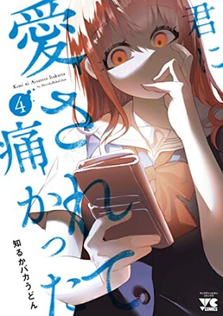 君に愛されて痛かった【秋田書店版】【電子単行本】4巻の表紙