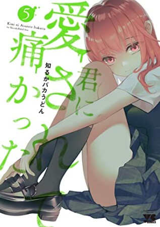 君に愛されて痛かった【秋田書店版】【電子単行本】5巻の表紙