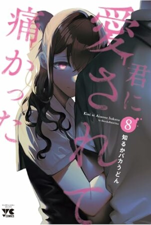 君に愛されて痛かった【秋田書店版】【電子単行本】8巻の表紙