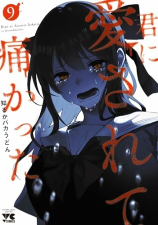 君に愛されて痛かった9巻の表紙