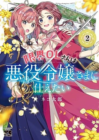 限界OLさんは悪役令嬢さまに仕えたい 1 (1) 2巻の表紙