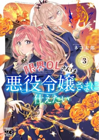 限界OLさんは悪役令嬢さまに仕えたい 1 (1) 3巻の表紙