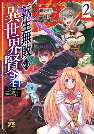 転生無敗の異世界賢者～ゲームのジョブで楽しいセカンドライフ～【電子単行本】2巻の表紙