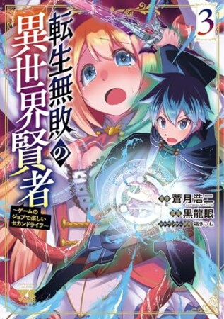 転生無敗の異世界賢者～ゲームのジョブで楽しいセカンドライフ～【電子単行本】3巻の表紙