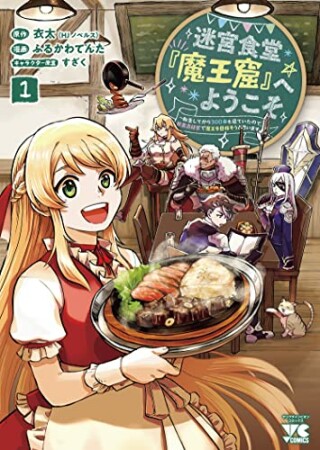 迷宮食堂『魔王窟』へようこそ  転生してから300年も寝ていたので、飲食店経営で魔王を目指そうと思います1巻の表紙