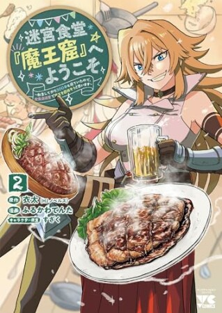 迷宮食堂『魔王窟』へようこそ  転生してから300年も寝ていたので、飲食店経営で魔王を目指そうと思います2巻の表紙