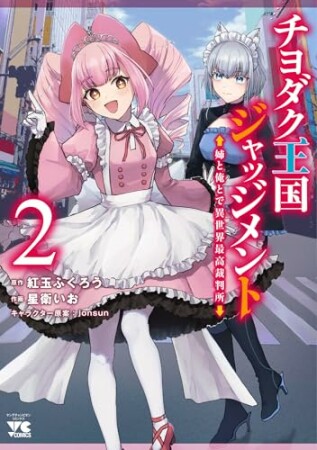 チヨダク王国ジャッジメント 姉と俺とで異世界最高裁判所【電子単行本】2巻の表紙