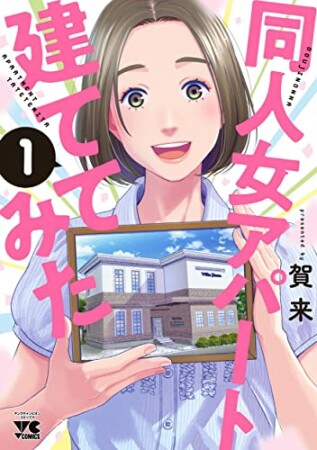 同人女アパート建ててみた1巻の表紙