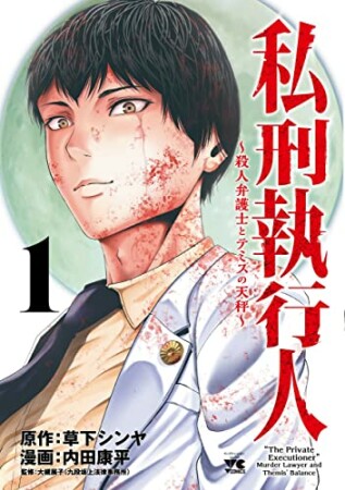 私刑執行人 ～殺人弁護士とテミスの天秤～ 1巻の表紙