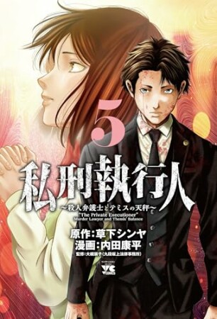 私刑執行人～殺人弁護士とテミスの天秤～5巻の表紙