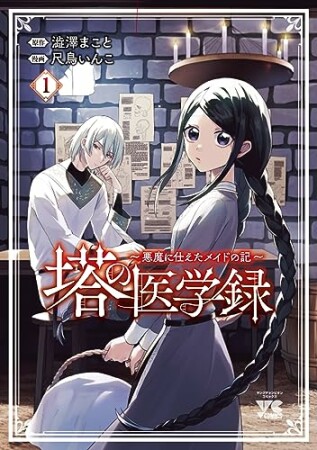 塔の医学録 ～悪魔に仕えたメイドの記～1巻の表紙