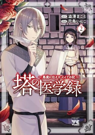 塔の医学録 ～悪魔に仕えたメイドの記～2巻の表紙